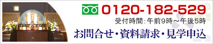 お問合せ、資料請求、お見学申し込みはこちら