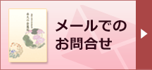 メールでのお問合せ