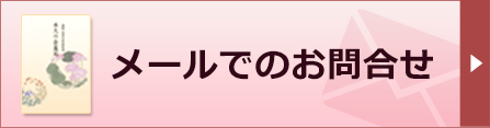 メールでのお問合せ