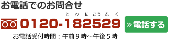 お電話でのお問合せ