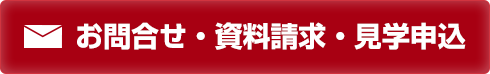 メールでも、資料請求・見学申込やお問い合わせができます！