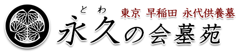 永久の会墓苑（とわのかいぼえん）公式サイト