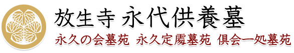 放生寺 永代供養墓 公式サイト