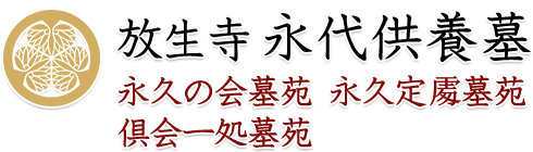 放生寺 永代供養墓 公式サイト