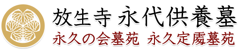 放生寺 永代供養墓 公式サイト