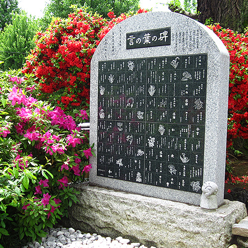 言の葉の碑(ことのはのいしぶみ) - 東京の永代供養墓・納骨堂 放生寺 永久の会墓苑