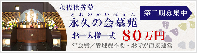 永代供養墓　永久の会墓苑　第二期募集中　詳しくはこちら