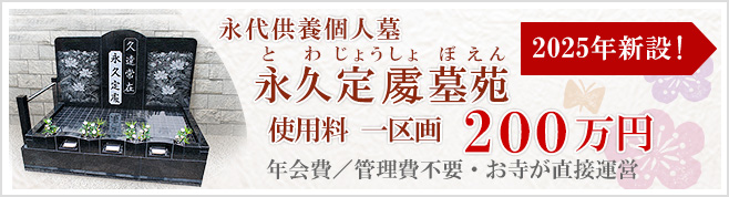 永久定しょ墓苑のご案内　詳しくはこちら