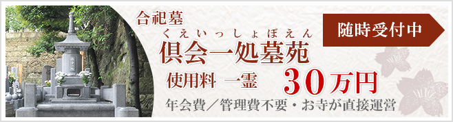 合祀墓　倶会一処墓苑　随時受付中