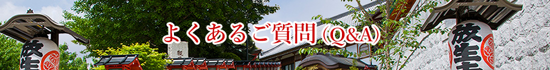 よくある質問(Q&A)