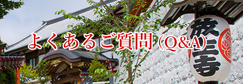 よくある質問(Q&A)